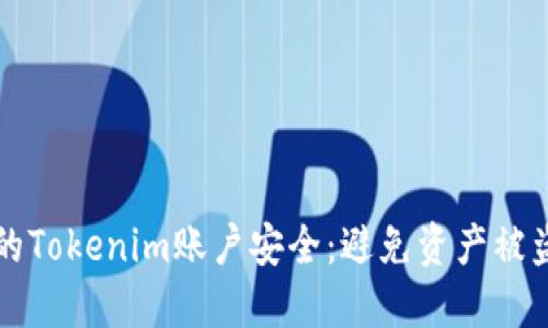 如何保护你的Tokenim账户安全:避免资产被盗的实用指南