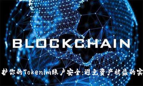 如何保护你的Tokenim账户安全:避免资产被盗的实用指南