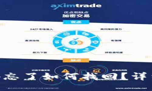 jieguo/jieguo
Tokenim钱包密码忘了如何找回?详细步骤与解决方案
