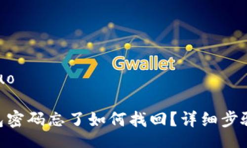 jieguo/jieguo
Tokenim钱包密码忘了如何找回?详细步骤与解决方案
