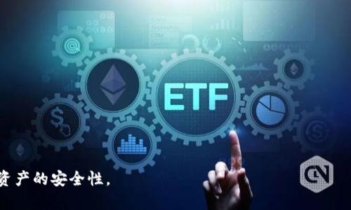   Tokenim冷钱包与硬钱包详解：选择最佳加密货币保存方案 / 
 guanjianci Tokenim, 冷钱包, 硬钱包 /guanjianci 

随着加密货币和区块链技术的迅速发展，越来越多的人开始关注如何安全地存储他们的数字资产。在众多存储方案中，冷钱包和硬钱包（也称之为硬件钱包）是最为知名的两种选择。本文将详细介绍Tokenim冷钱包和硬钱包的特点及其优劣势，并解答相关用户可能会关注的一些问题，包括这两者的安全性、适用场景、使用方式以及潜在风险等。

一、Tokenim冷钱包和硬钱包的基本概念
在深入比较Tokenim冷钱包和硬钱包之前，首先需要了解这两种钱包的基本定义。冷钱包是指一种不连接互联网的数字钱包，通常用于存储较长期持有的加密货币。其安全性较高，理论上不易受到网络攻击。硬钱包则是一种专门设计的物理设备，能够安全地存储用户的私钥和数字资产，其通常通过USB或蓝牙等方式与计算机或移动设备连接。

二、Tokenim冷钱包的特点
Tokenim冷钱包是指Tokenim公司推出的一种冷钱包产品，用户可以将其用于安全存储大多数主流加密货币。以下是Tokenim冷钱包的一些主要特点：
ul
    li高安全性：因为Tokenim冷钱包不与互联网连接，从而大大降低了被黑客攻击的风险。/li
    li支持多种加密货币：Tokenim冷钱包通过更新固件，能够支持越来越多的加密货币类型，方便用户管理不同的数字资产。/li
    li便捷的用户界面：Tokenim冷钱包通常具有友好的用户界面，适合各类加密货币用户使用，无论是新手还是熟练的投资者。/li
    li离线备份：用户可以创建多重备份，确保在设备丢失或损坏的情况下，仍可安全找回自己的资产。/li
/ul

三、硬钱包的特点
硬钱包通常也称为硬件钱包，像Ledger和Trezor等品牌就是知名的硬钱包制造商。它们的主要特点包括：
ul
    li安全存储私钥：硬钱包的私钥存储在设备本身，而不是存储在网络上，使其不容易被黑客获取。/li
    li支持多种货币：硬钱包通常支持多种加密货币，并且通过软件更新可以不断添加新币种。/li
    li易于使用：许多硬钱包都提供简单的设置向导，适合初学者使用。/li
    li便携性：大部分硬钱包均设计为小型设备，可以随身携带，方便用户随时查阅或管理资产。/li
/ul

四、Tokenim冷钱包与硬钱包的对比
在理解这两种钱包的基本概念及特点后，下面我们将其进行进一步的对比：

1. 安全性对比
安全性是用户选择钱包时最重要的考虑因素。Tokenim冷钱包因未连接互联网，不易受到网络攻击，安全性相对较高。然而，硬钱包虽然也具有极强的安全性，但在连接计算机时存在一定的风险，尤其是在使用不安全的设备时。此外，用户的操作习惯和保管措施也会影响钱包的安全性。

2. 使用场景对比
Tokenim冷钱包更适合长期持有的用户，尤其是那些希望在不中断对资产的安全保存的情况下，避免频繁交易的投资者。硬钱包则适合那些希望在进行交易时方便灵活管理资产、进行日常买卖的用户。因此，用户的需求和使用场景会决定选择哪种钱包最为合适。

3. 实用性对比
Tokenim冷钱包虽然安全，但在某些方面可能会对用户造成操作上的不便，例如每次查看资产或进行交易时都需要进行相应的离线操作。而硬钱包则提供了更为灵活的选项，用户可以直接通过连接设备进行操作。同时，硬钱包的出厂设置和操作体验也不断改进，提升了用户体验。

4. 成本对比
Tokenim冷钱包通常价格较硬钱包便宜，因为它不需要高额的硬件成本，但不同型号之间可能会有所差异。而硬钱包由于其制造成本和技术含量，普遍价格较高。因此，用户除了考虑钱包的安全性和使用场景之外，也应根据自己的经济状况进行选择。

总结
在选择Tokenim冷钱包和硬钱包时，用户需要根据自己的需求、投资风格及经济状况进行综合评估。这两种钱包各有优势，安全性和便捷性在特定情况下可能是相对的，用户应根据自己的资产类型、数量及使用频率来判断究竟哪种钱包更适合自己。同时，了解钱包使用的背景知识和潜在风险，能够帮助用户更好地管理自己的数字资产。

相关问题解答
1. Tokenim冷钱包的安全性如何？
Tokenim冷钱包因其不连接互联网，极大地降低了黑客攻击的风险，提供了一个相对安全的存储解决方案。冷钱包的安全性主要体现在以下几个方面：
ul
    li与互联网隔离：Tokenim冷钱包通过将私钥存储在本地设备中，避免了远程攻击的可能性。/li
    li多重备份机制：用户可以使用种子词等多重备份方案进行数据保护，确保在设备丢失的情况下，可以恢复资产。/li
    li定期更新安全功能：Tokenim会定期对其冷钱包进行固件更新，以抵御新出现的安全威胁。/li
    li物理安全性：许多冷钱包拥有防拆设计，如果有人试图拆解它，设备会立即锁定或清除数据。/li
/ul
尽管Tokenim冷钱包具有较高的安全性，但用户也需保持警惕，确保自身的操作习惯不会导致安全隐患，如保管好种子词、定期监控资产、随时更新安全设置等。

2. 硬钱包的使用体验怎样？
硬钱包的用户体验在近年来有所改善，许多品牌如Ledger和Trezor等，不断通过改进来提升用户操作的便捷性。具体表现如下：
ul
    li友好的用户界面：许多硬钱包都提供了图形化的用户界面，并通过简捷设置向导，使新用户也能快速上手。/li
    li多币种支持：大部分硬钱包能够支持多种加密货币，使得用户能够集中管理不同资产，降低资产分散的风险。/li
    li便携设计：硬钱包通常小巧，易于随身携带，用户可以随时随地对资产进行管理。/li
    li移动应用支持：许多品牌还推出了移动应用，使得用户随时可以查看资产情况及进行交易，提升了便捷性。/li
/ul
硬钱包的使用体验虽然都趋于好转，但每个品牌和型号的体验仍可能存在差异，用户可以在选购前查阅相关评价，选择适合自己使用习惯的产品。

3. 如何选择合适的加密货币钱包
选择合适的加密货币钱包，用户需要考虑多个因素，以下是常见的评估维度：
ul
    li安全性：选择支持冷存储和多层安全措施的钱包是最为重要的，冷钱包和硬钱包在此方面都有各自优劣。/li
    li可用性：选择一个便于使用的硬钱包，能让ユーザー尽可能减少使用上的复杂性。/li
    li支持币种：确认钱包是否支持你的加密货币，有些钱包可能不支持某些主流币种；而有些硬钱包可以通过更新固件来增加支持币种。/li
    li费用：硬钱包通常需要用户支付较高的购买价格，而冷钱包可能相对便宜，用户需要评估自己的预算。/li
    li品牌信誉：选择知名品牌有助于确保钱包的质量及售后服务。/li
/ul
综合以上评估用户应更加明确自己的目的及需求，从而做出科学合理的选择，无论是冷钱包还是硬钱包，根据实际情况做出最佳决策。

4. 存储加密货币的风险与管理
在存储加密货币时，用户面临多种风险，包括市场波动、黑客攻击、钱包丢失或损坏等。如何有效管理这些风险，以下是一些关键建议：
ul
    li选择适当的钱包：如前文所述，合理选择冷钱包或硬钱包，可以有效降低黑客攻击风险。/li
    li定期备份：确保定期备份私钥和助记词，并将其保存在安全的地方，避免丢失。/li
    li资产分管理：不建议将所有资产存储于一个钱包中，建议将部分资产分散在不同的钱包中进行管理。/li
    li安全操作：务必熟悉并实施各项安全操作，如启用双重身份验证、使用强密码等，以增强个人资产的安全。/li
    li定期监控：定期检查资产情况，及时作出反应，对不明交易进行核查。/li
/ul
通过上述方法，用户可以更安全地管理和存储自己的加密货币，降低潜在的风险。

综上所述，Tokenim冷钱包和硬钱包各有优缺点，用户需根据自己的需求、使用习惯及经济承受能力进行综合选择，并在使用的过程中，时刻关注自身资产的安全性。
