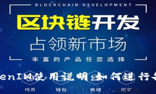 TokenIM使用说明:如何进行备注