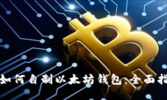 : 如何自制以太坊钱包：全