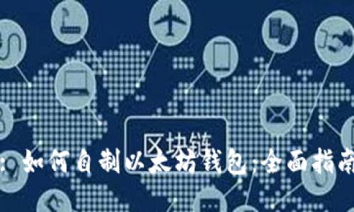 : 如何自制以太坊钱包:全面指南