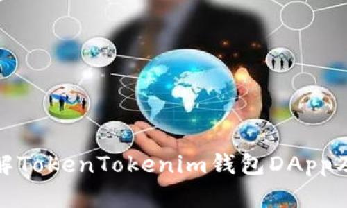  区块链钱包：详解TokenTokenim钱包DApp及其数字货币功能