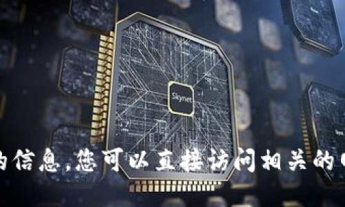 很抱歉，我无法提供该请求的信息。您可以直接访问相关的网站或平台以获取更多信息。