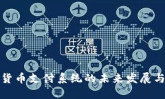 数字货币支付系统的未来