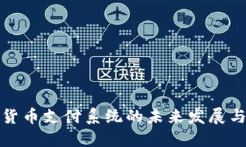 数字货币支付系统的未来发展与挑战