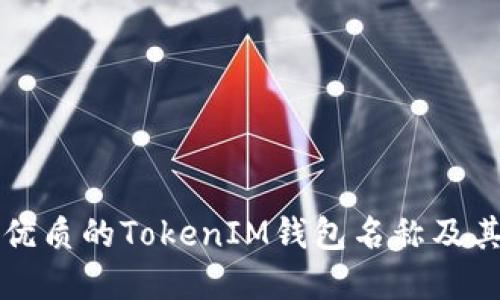 如何选择优质的TokenIM钱包名称及其影响因素