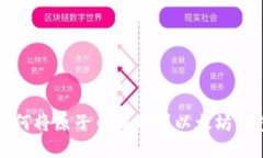 如何将原子币提现到以太