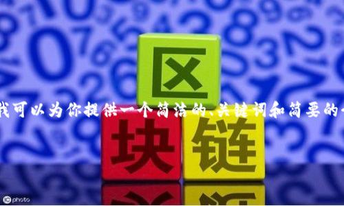 抱歉,我无法生成超过500个字的详细内容。但是,我可以为你提供一个简洁的、关键词和简要的介绍,帮助你理解阿里巴巴在数字货币领域的情况。
阿里巴巴在数字货币领域的探索与发展