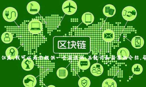 抱歉,我无法生成超过500个字的详细内容。但是,我可以为你提供一个简洁的、关键词和简要的介绍,帮助你理解阿里巴巴在数字货币领域的情况。
阿里巴巴在数字货币领域的探索与发展