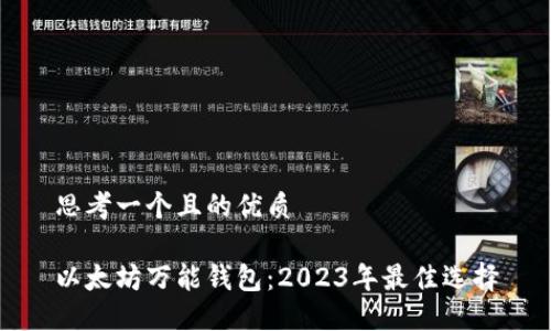 思考一个且的优质

以太坊万能钱包：2023年最佳选择