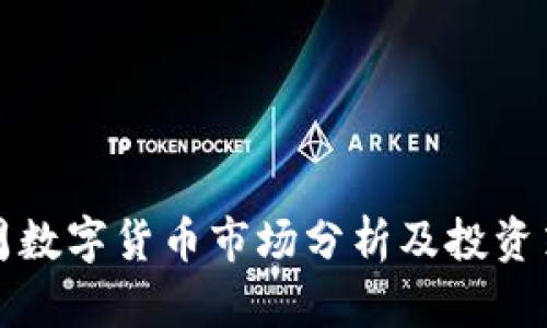 下周数字货币市场分析及投资策略
