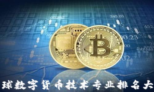 全球数字货币技术专业排名大学