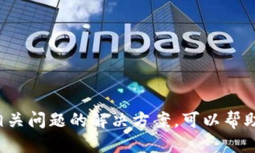 xiaoti如何处理Tokenim钱包中的EOS锁定币/xiaoti
关键词：Tokenim, EOS, 锁定币/guanjianci

引言
在区块链技术日益发展的今天，数字货币的使用逐渐普及，各种钱包的出现为用户提供了更为便捷的资产管理方式。Tokenim钱包作为一种新兴的数字货币钱包，其中的EOS锁定币更是吸引了许多用户的关注。本文将详细讨论Tokenim钱包中的EOS锁定币，包括其定义、作用、解锁方式等多个方面。并且提出并解答相关的几个重要问题，帮助读者更好地理解这一领域。

什么是EOS锁定币？
EOS锁定币是用户在Tokenim钱包中存放的EOS资产，其最大特点是锁定状态。锁定币意味着这些资产在一定时间内不能被转移或交易，通常目的是为了获得某种收益或者参与特定的区块链项目。

在EOS区块链生态系统中，用户通常需要将一定数量的EOS锁定，以便在网络中参与投票、获取资源（如带宽和计算力）或者参与智能合约。这些锁定的过程不仅有助于网络的安全性和稳定性，用户也能享受相应的激励措施。

如何在Tokenim钱包中锁定EOS？
锁定EOS的过程相对简单。用户只需通过Tokenim钱包界面选择相应的锁定服务，输入希望锁定的EOS数量，并确认交易。钱包将会生成一个智能合约，锁定的EOS将被转入到该合约地址，在锁定期满之后，用户可以选择解锁或者继续进行锁定。

在锁定EOS之前，用户需要关注以下几点：
ul
li锁定的期限：不同的项目可能有不同的锁定期，用户需提前了解。/li
li解锁的条件：了解EOS的解锁条款，以免误解造成损失。/li
li收益机制：锁定EOS通常会获得一定的收益，选择合适的项目是关键。/li
/ul

EOS锁定币有什么优势？
EOS锁定币的优势主要体现在以下几个方面：
ul
li收益获取：通过锁定EOS，用户可以获得额外的收益，例如利息、项目奖励等。/li
li投票权：许多区块链项目要求持有一定数量的EOS作为投票权，锁定EOS既能增加个人的发言权，又能促进网络的民主化。/li
li资源获取：锁定EOS后，用户可以获取更多的带宽和计算资源，以支持在EOS网络上进行的各种操作。/li
li信任机制：锁定过程通常是通过智能合约进行的，相较于传统的财务操作更具透明性和信任度。/li
/ul

Tokenim钱包如何解锁EOS？
解锁EOS的过程同样简单，用户通过Tokenim钱包选择相应的解锁服务，输入希望解锁的EOS数量。需要注意的是，解锁的条件和手续可能与锁定相对应，用户需认真阅读相关条款，确保所有的信息都准确无误。

解锁EOS后，用户可以选择将其转换为其他的数字货币，或者继续持有EOS进行投资。解锁过程中的相关费用、时间和条件都会有所不同，用户一定要提前掌握这些信息，以免造成资产的临时流失。

与锁定EOS相关的常见问题

1. 锁定EOS的风险和注意事项有哪些？
虽然锁定EOS带来了潜在的收益，但用户在此过程中需要意识到存在的一些风险。

首先，锁定期的长短是一个重要因素。若用户在相应的锁定期内需要用到资金，则无法及时支取，这可能会造成流动性风险。

其次，参与的项目如果出现了问题，也可能导致用户损失锁定的EOS。因此，在选择参与的项目时，应仔细了解其背景、信用度、实际走势等。即使是看似前景良好的项目，也要理性对待，避免盲目跟风。

另外，解锁过程中的手续费和时间也是需要注意的部分。某些平台在高峰期可能会产生较高的手续费，从而减弱用户的收益。

最后，建议使用安全性较高的钱包，并注意钱包中的私钥及助记词的安全存储，以免被盗窃。

2. 如何提高锁定EOS的收益率？
想要提高EOS的锁定收益率，用户可以采取几个策略。

首先，参与收益较高的项目通常是提高收益的最直接方式。通过研究不同的项目和平台，选择那些信誉良好、回报合理的项目参与。许多项目会根据市场情况调整收益率，因此用户需定期关注市场动态。

其次，用户可以将EOS进行组合锁定。例如，不同的锁定项目可能在同一时间具有不同的收益情况，通过分析和组合，可以提高整体收益。

另外，定期检查收益情况，以便及时调整策略，可以根据市场反馈、项目发展和个人资金需求做出合理决策。

最后，还可以关注社区活动和特定的奖励计划，这些通常会在项目的白皮书或官方网站上公告，参与这些活动可能在锁定中获得额外的收益。

3. 如何选择合适的EOS锁定项目？
选择合适的EOS锁定项目是获得稳定收益的前提，以下几点建议可供参考：

首先，查看项目的背景和团队，确保其具备良好的信誉和发展潜力。项目方的团队成员若有相关行业经验和成功的历史，则该项目的可信度也会相对提高。

其次，关注项目的技术文档及白皮书，了解其总体构架、运营模式、收益机制等。这些信息是否清晰、透明直接会影响到项目的可信度。

另外，密切关注社区反馈和用户评价，了解项目在用户心目中的形象。不少项目会有专门的讨论组或社交媒体平台，社区的活跃度和参与度也是评估项目重要的标准之一。

最后，做好自己的风险评估，了解项目的潜在风险和收益，合理分配资金，一旦项目发生变化，及时调整策略以减少损失。

4. Tokenim钱包的安全性如何保障？
Tokenim钱包的安全性问题至关重要，用户需要采取多项措施以确保其资产的安全。

首先，应该选择官方渠道下载和更新Tokenim钱包，避免从不明渠道下载，减少被恶意软件感染的风险。

其次，定期更换密码，并设置较为复杂的密码，以提高账户的安全性。使用双重身份验证（2FA）功能，增加账户的安全保护也是个好选择。

除了密码，用户还要妥善保管受助记词、私钥等重要信息，这些信息一旦泄露可能导致资产的被盗。

定期查看账户的交易记录，发现异常情况应及时冻结账户，并联系相关的客服支持进行解决。

最后，建议用户定期备份钱包数据，以防止意外丢失。同时，了解油轮恢复功能，以防在账户被盗或手机丢失时能及时找回资产。

结语
总之，Tokenim钱包中的EOS锁定币给用户带来了新的投资和收益机会，但同时也要求用户具备一定的风险意识和市场分析能力。通过对锁定EOS的深入理解，以及应对相关问题的解决方案，可以帮助用户最大化投资收益，保护资产安全。在快速变化的区块链环境中，用户应跟随最新的市场动态，灵活调整已锁定的资产策略，以实现长期稳健的收益增值。