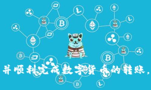 tokenim钱包如何转账至火币交易所

tokenim钱包, 火币交易所, 数字货币转账/guanjianci

随着区块链技术的迅猛发展，数字货币的使用日益广泛，用户们越来越多地关注如何高效、安全地管理他们的数字资产。Tokenim钱包作为一种新兴的数字资产管理工具，为用户提供了方便快捷的数字货币存储和转账服务。特别是将Tokenim钱包中的资产转移至火币交易所，成为了很多用户的需求。本文将详细介绍如何使用Tokenim钱包向火币交易所转账，涉及到的步骤、安全注意事项以及常见问题解答。

一、Tokenim钱包基础知识

Tokenim钱包是一款支持多种数字货币的数字钱包，允许用户安全地存储、管理和转账他们的加密资产。它的主要特点包括友好的用户界面、多种数字货币的支持、强大的安全防护机制等。用户通过Tokenim钱包可以访问多个区块链网络，便于管理不同种类的数字资产。

Tokenim钱包在安全性方面采用了隐私保护措施，确保用户的私钥不会被泄露。此外，它的跨链功能使得资产的转换和转账变得更加快捷高效。在此基础上，用户将Tokenim钱包中的资产转移到火币交易所则为资产的进一步交易提供了便捷的途径。

二、火币交易所介绍

火币交易所成立于2013年，是全球领先的数字货币交易平台之一。用户可以在火币上进行各种数字货币的交易、投资以及理财服务。火币支持的数字货币种类繁多，包括比特币（BTC）、以太坊（ETH）、火币(token)(HT)等，满足用户多样化的需求。

火币交易所以其高流动性和丰富的交易对受到用户的青睐，用户不仅可以通过现货交易获得收益，还可以利用杠杆进行更加激进的交易策略。此外，火币还提供了丰富的市场分析工具，帮助用户做出更精准的投资决策。

三、如何将Tokenim钱包资产转账至火币交易所

将Tokenim钱包中的资产转账至火币交易所，主要分为以下几个步骤：

ol
listrong确认交易对和数字货币：/strong在进行转账之前，用户需要确认自己想要转账的数字货币及其在火币交易所支持的交易对。例如，如果用户希望将以太坊转入火币进行交易，则需确认火币支持ETH交易。/li

listrong获取火币交易所的充值地址：/strong在火币交易所中，用户需登录账户并前往“资产管理”或“充值”页面，选择想要充值的数字货币，获取对应的充值地址。确保选中的充值地址准确无误，因为错误的地址可能导致资产丢失。/li

listrong在Tokenim钱包中发起转账：/strong打开Tokenim钱包，选择要转账的数字货币，点击“转账”或“发送”。在转账页面粘贴之前获取的火币充值地址，并输入转账金额。确认交易信息无误后，进行转账操作。/li

listrong确认交易状态：/strong完成转账后，用户可以在Tokenim钱包中查看交易记录。根据网络繁忙程度，资产在火币交易所出现可能会有所延迟，用户需耐心等待。/li
/ol

四、转账过程中的安全注意事项

进行数字货币转账时，安全性是用户最为关注的方面。以下是一些在使用Tokenim钱包转账至火币交易所时的安全注意事项：

ul
listrong确认收款地址：/strong确保你复制的火币充值地址是完整且正确的，切勿随意分享收款地址，以免受到钓鱼攻击。/li

listrong使用双重认证：/strong在Tokenim钱包和火币交易所中启用双重认证功能，提高账户安全性，防止未经授权的访问和操作。/li

listrong保持软件更新：/strong定期更新Tokenim钱包和火币账户的应用版本，以确保使用最新的安全补丁和功能。/li

listrong注意网络安全：/strong尽量使用安全的网络环境进行数字货币转账，避免在公共Wi-Fi网络下进行敏感操作，从而降低被黑客攻击的风险。/li
/ul

五、常见问题解答

在数字货币转账过程中，用户可能会遇到各种问题。以下是一些常见问题及其详细解答：

问题 1: 转账后资产未及时到账，应该怎么办？

转账后资产未及时到账可能是由多种原因造成的，包括网络拥堵、错误的充值地址、以及交易确认不足等。用户处理此类问题时可以采取以下步骤：

首先，用户应通过Tokenim钱包查看转账记录。确认该笔交易是否已经完成，并查看交易的状态。通常情况下，区块链的确认时间会影响资产到账的速度。以太坊和比特币等主流网络在网络繁忙时可能会产生明显的延迟。

如果发现资金已经转出但未到账，用户可以在火币交易所的充值记录页面查找相应的充值记录，确认到账情况。如果记录中找不到该笔交易，则用户可能需要检查充值地址是否正确，确认是否存在疏漏。

最后，如果用户确定资产没有错误转出，且火币也未能确认该笔充值，可以直接联系火币的客服进行询问。建议在与客服沟通时提供交易哈希值等相关信息，以便快速定位问题。

问题 2: 如何确保Tokenim钱包的安全性？

确保Tokenim钱包的安全性是保护用户资产的关键。以下方法可以帮助用户提高钱包的安全性：

首先，用户应确保钱包应用是从官方渠道下载安装，并定期检查是否有可用的更新。此外，设置强密码，多字符数字和符号结合，提高安全级别。

其次，建议用户启用双重认证功能，虽然这会增加每次登录时所需的步骤，但能显著提高账户的安全性。用户还应该持续教育自己关于网络安全的知识，尤其要关注各种欺诈手段和网络攻击，避免陷入骗局。

用户还可以定期备份钱包，以防止因设备故障或丢失而造成资产损失。最后，保持冷存储（将数字资产存储在不与网络连接的设备上）也是一种有效的保护方案，尤其是对于长期不需交易的资产。

问题 3: 转账过程中出现提现失败，是什么原因？

转账过程中出现提现失败的情况往往是由于以下几个原因造成的：

第一，用户可能因为账户余额不足而无法发起转账。确保在转出数字货币时，账户中余额足够支付转账金额及相关费用。

第二，用户可能违反了交易所的政策或限制。例如，某些交易所可能对新注册的用户设定了一定的赎回限制，用户应熟悉交易所的相关规定。

第三，网络问题也可能造成转账失败。在网络不稳定或拥堵的情况下，交易可能无法完成。此时用户需耐心等待，再尝试重新转账。

最后，若以上问题均未出现，用户应联系Tokenim钱包的客服获取帮助，寻找系统端的原因，确保所有信息和操作得以确认和修复。

问题 4: 理解“手续费”在转账中的作用和计算方式。 

在进行数字货币转账时，手续费是不可避免的。手续费通常是矿工费的体现，即为了让网络中的矿工处理并验证交易所需的费用。手续费通常取决于网络拥堵程度和交易的复杂性。以下是对手续费的详细解释：

首先，手续费的高低通常由用户可以自定义。在某些钱包中，用户可以选择愿意支付的手续费等级，费用越高，交易的确认速度往往会更快，尤其是在网络较为拥堵的情况下。

其次，交易所或钱包通常会显示该笔交易的预计手续费，在转账前用户需要确认这个费用，一旦确认，手续费将不予退还。

最后，了解手续费的计算方式可以让用户更智慧地管理资产。通过分析历史手续费，用户能够对预计转账时间与成本进行估算，做出更有效的决策。

总结来说，Tokenim钱包可以顺利转账至火币交易所，但过程中需格外注意安全和手续费等影响因素，切忌盲目操作。本文阐述的步骤和常见问题的解析，旨在帮助用户更好地理解这一过程，并顺利完成数字货币的转账。