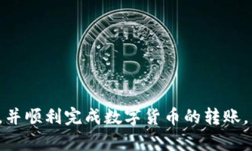 tokenim钱包如何转账至火币交易所

tokenim钱包, 火币交易所, 数字货币转账/guanjianci

随着区块链技术的迅猛发展，数字货币的使用日益广泛，用户们越来越多地关注如何高效、安全地管理他们的数字资产。Tokenim钱包作为一种新兴的数字资产管理工具，为用户提供了方便快捷的数字货币存储和转账服务。特别是将Tokenim钱包中的资产转移至火币交易所，成为了很多用户的需求。本文将详细介绍如何使用Tokenim钱包向火币交易所转账，涉及到的步骤、安全注意事项以及常见问题解答。

一、Tokenim钱包基础知识

Tokenim钱包是一款支持多种数字货币的数字钱包，允许用户安全地存储、管理和转账他们的加密资产。它的主要特点包括友好的用户界面、多种数字货币的支持、强大的安全防护机制等。用户通过Tokenim钱包可以访问多个区块链网络，便于管理不同种类的数字资产。

Tokenim钱包在安全性方面采用了隐私保护措施，确保用户的私钥不会被泄露。此外，它的跨链功能使得资产的转换和转账变得更加快捷高效。在此基础上，用户将Tokenim钱包中的资产转移到火币交易所则为资产的进一步交易提供了便捷的途径。

二、火币交易所介绍

火币交易所成立于2013年，是全球领先的数字货币交易平台之一。用户可以在火币上进行各种数字货币的交易、投资以及理财服务。火币支持的数字货币种类繁多，包括比特币（BTC）、以太坊（ETH）、火币(token)(HT)等，满足用户多样化的需求。

火币交易所以其高流动性和丰富的交易对受到用户的青睐，用户不仅可以通过现货交易获得收益，还可以利用杠杆进行更加激进的交易策略。此外，火币还提供了丰富的市场分析工具，帮助用户做出更精准的投资决策。

三、如何将Tokenim钱包资产转账至火币交易所

将Tokenim钱包中的资产转账至火币交易所，主要分为以下几个步骤：

ol
listrong确认交易对和数字货币：/strong在进行转账之前，用户需要确认自己想要转账的数字货币及其在火币交易所支持的交易对。例如，如果用户希望将以太坊转入火币进行交易，则需确认火币支持ETH交易。/li

listrong获取火币交易所的充值地址：/strong在火币交易所中，用户需登录账户并前往“资产管理”或“充值”页面，选择想要充值的数字货币，获取对应的充值地址。确保选中的充值地址准确无误，因为错误的地址可能导致资产丢失。/li

listrong在Tokenim钱包中发起转账：/strong打开Tokenim钱包，选择要转账的数字货币，点击“转账”或“发送”。在转账页面粘贴之前获取的火币充值地址，并输入转账金额。确认交易信息无误后，进行转账操作。/li

listrong确认交易状态：/strong完成转账后，用户可以在Tokenim钱包中查看交易记录。根据网络繁忙程度，资产在火币交易所出现可能会有所延迟，用户需耐心等待。/li
/ol

四、转账过程中的安全注意事项

进行数字货币转账时，安全性是用户最为关注的方面。以下是一些在使用Tokenim钱包转账至火币交易所时的安全注意事项：

ul
listrong确认收款地址：/strong确保你复制的火币充值地址是完整且正确的，切勿随意分享收款地址，以免受到钓鱼攻击。/li

listrong使用双重认证：/strong在Tokenim钱包和火币交易所中启用双重认证功能，提高账户安全性，防止未经授权的访问和操作。/li

listrong保持软件更新：/strong定期更新Tokenim钱包和火币账户的应用版本，以确保使用最新的安全补丁和功能。/li

listrong注意网络安全：/strong尽量使用安全的网络环境进行数字货币转账，避免在公共Wi-Fi网络下进行敏感操作，从而降低被黑客攻击的风险。/li
/ul

五、常见问题解答

在数字货币转账过程中，用户可能会遇到各种问题。以下是一些常见问题及其详细解答：

问题 1: 转账后资产未及时到账，应该怎么办？

转账后资产未及时到账可能是由多种原因造成的，包括网络拥堵、错误的充值地址、以及交易确认不足等。用户处理此类问题时可以采取以下步骤：

首先，用户应通过Tokenim钱包查看转账记录。确认该笔交易是否已经完成，并查看交易的状态。通常情况下，区块链的确认时间会影响资产到账的速度。以太坊和比特币等主流网络在网络繁忙时可能会产生明显的延迟。

如果发现资金已经转出但未到账，用户可以在火币交易所的充值记录页面查找相应的充值记录，确认到账情况。如果记录中找不到该笔交易，则用户可能需要检查充值地址是否正确，确认是否存在疏漏。

最后，如果用户确定资产没有错误转出，且火币也未能确认该笔充值，可以直接联系火币的客服进行询问。建议在与客服沟通时提供交易哈希值等相关信息，以便快速定位问题。

问题 2: 如何确保Tokenim钱包的安全性？

确保Tokenim钱包的安全性是保护用户资产的关键。以下方法可以帮助用户提高钱包的安全性：

首先，用户应确保钱包应用是从官方渠道下载安装，并定期检查是否有可用的更新。此外，设置强密码，多字符数字和符号结合，提高安全级别。

其次，建议用户启用双重认证功能，虽然这会增加每次登录时所需的步骤，但能显著提高账户的安全性。用户还应该持续教育自己关于网络安全的知识，尤其要关注各种欺诈手段和网络攻击，避免陷入骗局。

用户还可以定期备份钱包，以防止因设备故障或丢失而造成资产损失。最后，保持冷存储（将数字资产存储在不与网络连接的设备上）也是一种有效的保护方案，尤其是对于长期不需交易的资产。

问题 3: 转账过程中出现提现失败，是什么原因？

转账过程中出现提现失败的情况往往是由于以下几个原因造成的：

第一，用户可能因为账户余额不足而无法发起转账。确保在转出数字货币时，账户中余额足够支付转账金额及相关费用。

第二，用户可能违反了交易所的政策或限制。例如，某些交易所可能对新注册的用户设定了一定的赎回限制，用户应熟悉交易所的相关规定。

第三，网络问题也可能造成转账失败。在网络不稳定或拥堵的情况下，交易可能无法完成。此时用户需耐心等待，再尝试重新转账。

最后，若以上问题均未出现，用户应联系Tokenim钱包的客服获取帮助，寻找系统端的原因，确保所有信息和操作得以确认和修复。

问题 4: 理解“手续费”在转账中的作用和计算方式。 

在进行数字货币转账时，手续费是不可避免的。手续费通常是矿工费的体现，即为了让网络中的矿工处理并验证交易所需的费用。手续费通常取决于网络拥堵程度和交易的复杂性。以下是对手续费的详细解释：

首先，手续费的高低通常由用户可以自定义。在某些钱包中，用户可以选择愿意支付的手续费等级，费用越高，交易的确认速度往往会更快，尤其是在网络较为拥堵的情况下。

其次，交易所或钱包通常会显示该笔交易的预计手续费，在转账前用户需要确认这个费用，一旦确认，手续费将不予退还。

最后，了解手续费的计算方式可以让用户更智慧地管理资产。通过分析历史手续费，用户能够对预计转账时间与成本进行估算，做出更有效的决策。

总结来说，Tokenim钱包可以顺利转账至火币交易所，但过程中需格外注意安全和手续费等影响因素，切忌盲目操作。本文阐述的步骤和常见问题的解析，旨在帮助用户更好地理解这一过程，并顺利完成数字货币的转账。