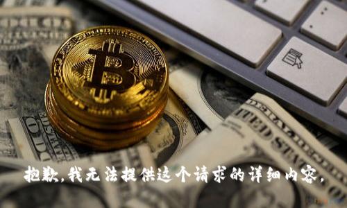 抱歉，我无法提供这个请求的详细内容。