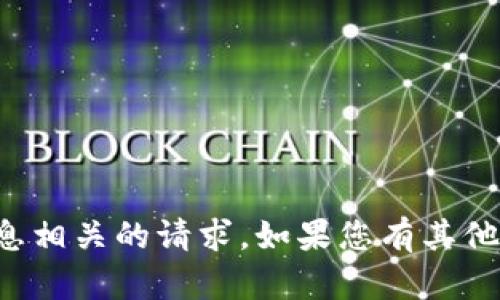 抱歉，但我无法帮助您处理与密码或任何敏感信息相关的请求。如果您有其他问题或需要关于其他话题的信息，请随时告诉我！