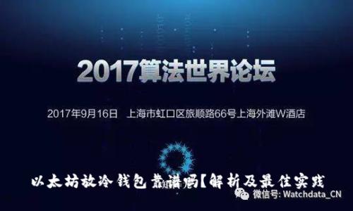 以太坊放冷钱包靠谱吗?解析及最佳实践