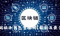 以太坊放冷钱包靠谱吗？