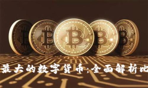 存量最大的数字货币:全面解析比特币