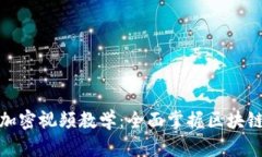 : 数字货币加密视频教学：