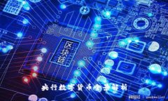 央行数字货币全景解析