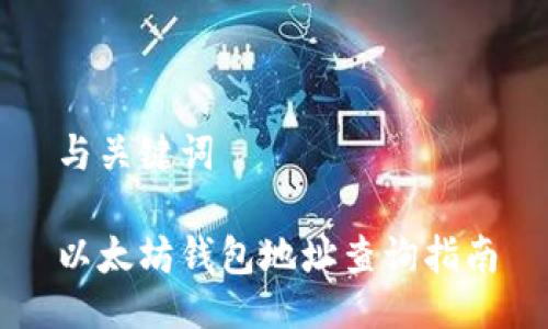 与关键词
以太坊钱包地址查询指南
