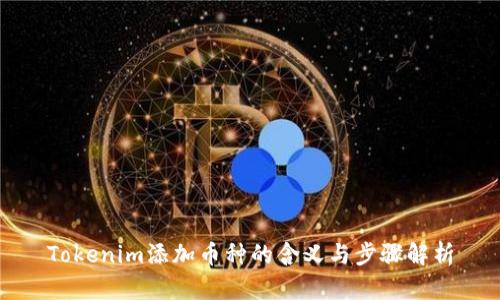 Tokenim添加币种的含义与步骤解析