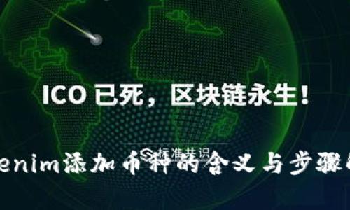 Tokenim添加币种的含义与步骤解析
