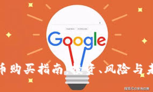 数字货币购买指南:投资、风险与未来趋势