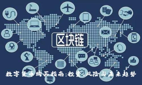 数字货币购买指南:投资、风险与未来趋势