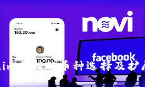 Tokenim支持的币种选择及扩展讨论