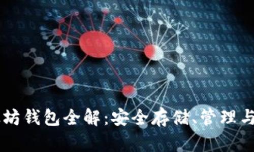 以太坊钱包全解：安全存储、管理与使用
