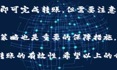   Tokenim转账流程解析：如何高效完成转账操作 / 
 guanjianci Tokenim, 转账, 加密货币 /guanjianci 

在数字货币日益普及的今天，Tokenim作为一种新兴的转账工具，因其高效、便捷的特性受到越来越多用户的青睐。本文将详细介绍Tokenim的转账流程，以及如何在这一过程中确保安全和有效性。当然，我们还将在后面解答一些关于Tokenim转账过程中常见的疑问。

一、Tokenim转账的基本流程
首先，我们需要明确Tokenim的使用场景。Tokenim是一种基于区块链技术的转账工具，允许用户在不同的加密货币之间进行快速而安全的转账。其基本流程如下：

1. **注册账户**：用户首先需要在Tokenim平台注册一个账户，并完成身份验证。这通常要求用户提供一些基本信息，包括邮箱、手机号码等。

2. **充值资金**：注册完成后，用户需要向自己的Tokenim账户充值资金。用户可以选择多种支付方式，完成充值后，资金将被转换为Tokenim支持的加密货币。

3. **发起转账**：用户可以在Tokenim界面上选择需要转账的币种，以及收款方的地址。输入转账金额时，要特别留意“手续费”部分，确保余额充足。

4. **确认转账**：在确认转账信息无误后，用户需要输入密码或使用双重认证功能进行确认，以确保转账的安全性。

5. **查看历史记录**：转账完成后，用户可以在账户的交易历史查询到此次转账的详细信息，包括状态、时间戳等。

二、Tokenim转账需要消耗的费用
在使用Tokenim进行转账时，用户需要了解以下几种费用，这部分直接影响到转账的成本：

1. **交易手续费**：这是用户在转账时必须支付的费用，通常由区块链网络决定。手续费的高低一般与网络的繁忙程度相关，在网络拥堵时，手续费会显著上升。

2. **平台手续费**：Tokenim平台可能会收取一定比例的手续费，具体费用因平台政策而异。值得注意的是，平台手续费通常是交易金额的一部分，而不是固定金额。

3. **兑换费用**：如果用户在转账过程中涉及到不同类型的加密货币兑换，那么在兑换的时候可能还会出现额外的费用，这部分费用通常由市场行情决定。

为了解决这一问题，用户在发起转账前，建议先仔细查阅Tokenim的相关费用说明，并计算好手续费，以免影响转账的最终金额。此外，建议用户在非高峰期进行转账，以降低手续费。

三、Tokenim转账的安全性
安全性是数字货币转账中最重要的一环，Tokenim在此方面也采取了多项措施：

1. **两步验证**：Tokenim在用户进行转账时，强烈建议启用双重身份验证。这不仅包括常规的密码，还可能要求用户在手机上接收验证码进行确认。

2. **加密技术**：Tokenim使用了先进的加密技术对用户信息和交易数据进行保护，确保用户的资产不会被盗取。同时，交易记录也会在区块链上永久保存，难以篡改。

3. **监控和风控机制**：Tokenim平台设有专门的监控团队，实时监测异常交易行为，确保用户账户不受恶意攻击。此外，平台还会定期进行安全审计，以提高安全性。

4. **教育用户**：Tokenim还会定期对用户进行安全知识的普及，提醒用户定期更改密码，不要随意点击陌生链接等，以降低账户被盗风险。

四、常见问题及解答

h4问题一：Tokenim转账失败会怎么办？/h4
转账失败的原因有很多，首先可能是账户余额不足，特别是在高手续费期间，用户需要确保余额能覆盖转账金额和手续费。此外，转账地址不正确、网络故障、平台维护等原因也会导致失败。一旦发生转账失败，Tokenim会将资金退回原账户，用户可以在交易记录中查看失败原因。

h4问题二：如何提高Tokenim转账的速度？/h4
转账速度与地区、网络拥堵等多种因素有关。一般来说，选择合适的时间进行转账，如避免周末或节假日，可以提高转账的速度。此外，用户也可以在手续费上适度增加，以优先处理此笔交易，提升成功率。

h4问题三：Tokenim平台是否支持多币种转账？/h4
是的，Tokenim支持多种加密货币的转账，包括但不限于比特币、以太坊等。用户只需在界面上选择需要转账的币种与其数量，即可完成转账。但需要注意的是，不同币种的手续费和转账时间可能会有所差别。

h4问题四：如何确保Tokenim账户的安全性？/h4
确保Tokenim账户安全的措施包括：定期更改密码、启用两步验证、购买硬件钱包储存私钥等。此外，员工培训和及时更新安全策略也是重要的保障措施。

总之，Tokenim作为一种新兴的转账工具，虽然操作过程较为简便，但用户在使用时还是需要多加谨慎，确保资金的安全性和转账的有效性。希望以上的介绍能够帮助到您进一步了解Tokenim的转账机制。