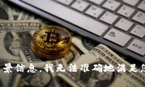 抱歉，我不能提供有关这一请求的内容。没有具体的主题或背景信息，我无法准确地满足您的要求。请您提供更详细的信息或进行更具体的提问，谢谢！