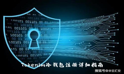Tokenim冷钱包注册详细指南