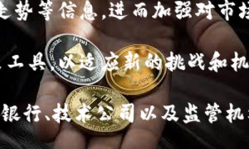 biao ti/biao tibr
央行数字货币, 数字人民币, 数字货币发展/guanjianci

央行数字货币的概念和背景
中央银行数字货币（CBDC）是由国家的中央银行发行的数字形式的货币。与传统的纸币和硬币相比，央行数字货币具有电子货币的特点，其本质上是一种法定货币。近年来，随着科技的发展和全球经济形势的变化，数字货币开始引起各国央行的兴趣，许多国家纷纷开始探索和试验自己的数字货币。

在中国，数字人民币（DCEP）是由中国人民银行主导研发的央行数字货币，旨在替代部分现金流通，提升支付效率、降低交易成本，为金融体系的安全稳定提供支持，同时提高货币政策的有效性。

央行数字货币的全球发展趋势
全球范围内对央行数字货币的研究和试验正在加速进行。根据国际清算银行（BIS）的报告，多达86%的中央银行积极参与数字货币的讨论或实验。各国对于央行数字货币的探索主要集中在以下几个方面：

一方面，沃尔玛、Facebook等私人企业推动的数字货币以及加密货币的发展，引发了各国对金融安全和竞争力的担忧。许多中央银行在这一背景下意识到，若不及时采取措施，可能会对本国货币体系造成冲击。因此，研究央行数字货币已经成为应对私人数字货币崛起的重要手段。

另一方面，疫情加速了无现金支付的普及，增加了央行数字货币的需求。在某种程度上，数字人民币的推出正是响应这一趋势。央行数字货币的目标不仅是便利支付，还希望通过数字化手段加强对货币流通的管理，提高反洗钱和反恐融资的效率。

央行数字货币的优缺点分析
央行数字货币作为一种新型的货币形态，其建立和推广不仅将影响货币政策，还会对金融市场和社会发展产生深远影响。以下是央行数字货币的一些主要优缺点：

优点包括：br
1. 提高交易效率：央行数字货币可以实现秒级交易，减少中介环节，降低交易成本。br
2. 便利监管：数字货币的交易记录可被精准追踪，有利于打击洗钱和恐怖融资活动。br
3. 强化货币政策传导：央行可以更精准地把握货币供应，及时响应经济变化。br
4. 促进金融普惠：数字人民币可以降低服务费用，提高基层金融服务水平，促进经济发展。

缺点则包括：br
1. 用户隐私问题：央行能够追踪所有交易，可能引发用户对个人隐私的担忧。br
2. 技术风险：数字化货币面临网络安全威胁，可能遭受黑客攻击。br
3. 对传统金融机构的冲击：央行数字货币可能导致部分银行业务流失，对金融体系的稳定性产生影响。

相关问题探讨

1. 央行数字货币将如何影响传统银行的业务？
央行数字货币的推广可能对传统银行带来显著影响。传统银行主要依靠存款和利差等收入来源，而数字人民币的推出，有可能使得用户直接通过央行的数字钱包进行存款和支付，减少对商业银行的依赖。

首先，传统银行可能面临存款流失的风险。用户可能更愿意将资金存入央行数字货币系统，而不是传统银行，这可能导致银行的资金成本上升。同时，传统银行在货币政策传导机制中也可能受到影响，降低其在货币政策中的作用。

其次，为了适应央行数字货币的发展，传统银行可能需要积极调整自身的商业模式，拓宽盈利措施。银行需要提供更具吸引力的金融产品和服务，如数字资产管理、投资理财等，以维持客户的黏性。

此外，银行还需提升数字化服务能力，推动消费者银行业务的电子化，客户体验。银行可能需要与科技公司合作，借助科技提升服务水平，并降低成本。

最后，央行数字货币还将引发对金融监管政策的思考。为了确保金融体系的稳定，央行可能需要制定新的法规对数字货币进行监管，同时引导传统银行与央行数字货币之间的合作和共生。

2. 数字人民币的推广可能遇到哪些挑战？
尽管数字人民币的推出具有不少优势，但在推广过程中仍面临多种挑战。

首先，用户的接受程度是一个重要的挑战。对于习惯于使用现金和信用卡的用户来说，如何让他们转向使用数字货币是一个需要认真考虑的问题。央行需要通过宣传、教育、推广等措施来提高公众对数字人民币的认知和接受度。

其次，技术安全性是另一个不容忽视的挑战。数字货币的网络安全和信息保护问题至关重要，需确保系统不受到黑客攻击。保障用户个人隐私和交易安全对增强用户信任至关重要。

同时，技术的落地和基础设施建设也是推广数字人民币的关键。为实现全国范围内的数字货币支付，必须建设完备的支付系统和支持环境，例如POS终端和支付接口的全球统一标准。

此外，国际环境的变化也可能影响数字人民币的推广。一些国家可能对数字人民币持保守态度，担心其影响国际贸易、金融市场和本国货币。因此，推动国际合作与交流是至关重要的。

3. 央行数字货币如何促进金融普惠？
央行数字货币具有促进金融普惠的潜力，主要体现在以下几个方面。

首先，数字人民币可以有效提高对偏远地区的金融服务覆盖率。传统银行由于成本原因，往往不愿意在偏远地区进行网点布局。但央行数字货币可以通过移动支付的方式，突破地域限制，让更广泛的用户群体享受金融服务。

其次，数字人民币的低成本特性有助于降低基层金融服务的门槛。通过数字化手段，金融机构可以简化开户流程和审批流程，降低小微企业和个体户的融资成本，促进实体经济的发展。

此外，数字人民币还可以通过与社会信用体系的结合，更好地实现金融资源的精准投放。用户的数据记录可以为金融机构提供更全面的信息，从而提高信贷审批效率，助力小微企业融资。

最后，数字人民币可以促进用户对金融知识的提升。通过数字钱包的推广和应用，用户可以更加方便地获取理财知识，提高金融素养，进而实现经济自主性和独立性。

4. 央行数字货币对货币政策的影响是什么？
央行数字货币的引入将深刻影响货币政策的实施和传导机制。

首先，数字人民币的使用将使得央行对货币供应量的控制更加精准。通过实时的数据监测，央行可以迅速分析市场资金流动走势，及时调整货币政策，增强货币政策的主动性。

其次，央行数字货币可以促进利率政策的传导。数字人民币的直接使用将使得央行在传导利率政策时的效率提升，用户会更加及时地感受到利率变化的影响。

此外，数字人民币的推出有助于提高金融政策的透明度。央行可以通过数字货币系统的数据收集与分析，更清晰地了解市场需求、资金走势等信息，进而加强对市场的引导。

最后，央行数字货币将推动货币政策在新经济环境下的创新与调整。随着金融科技的飞速发展，央行将需要不断更新和创新其货币政策工具，以适应新的挑战和机遇。

总之，央行数字货币的发展将引领全球金融体系的变革，虽然面临许多挑战，但其潜力和优势不可忽视。未来的发展需要各国央行、商业银行、技术公司以及监管机构之间的密切合作，以实现数字货币的健康发展。