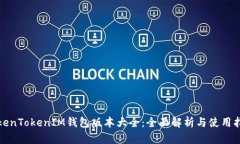 TokenTokenIM钱包版本大全：