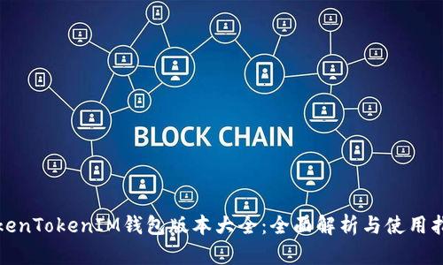 TokenTokenIM钱包版本大全:全面解析与使用指南
