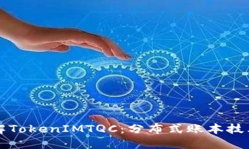 深入理解TokenIMTQC:分布式账本技术的未来