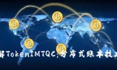 深入理解TokenIMTQC：分布式