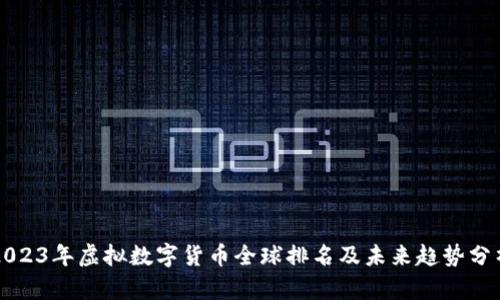 2023年虚拟数字货币全球排名及未来趋势分析
