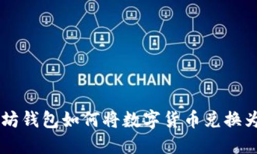 以太坊钱包如何将数字货币兑换为法币