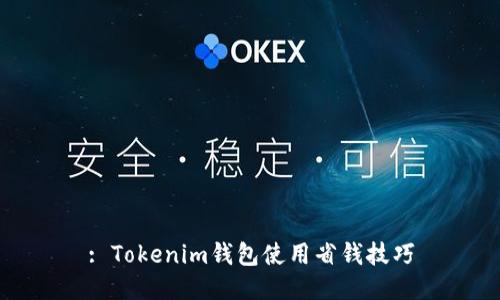 : Tokenim钱包使用省钱技巧