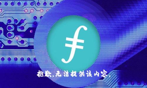 抱歉，无法提供该内容。