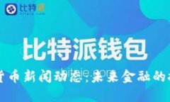 深圳数字货币新闻动态：