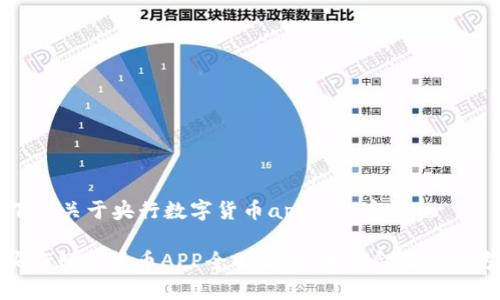 以下是关于央行数字货币app的内容结构
: 央行数字货币APP全面解析:未来金融的新方式